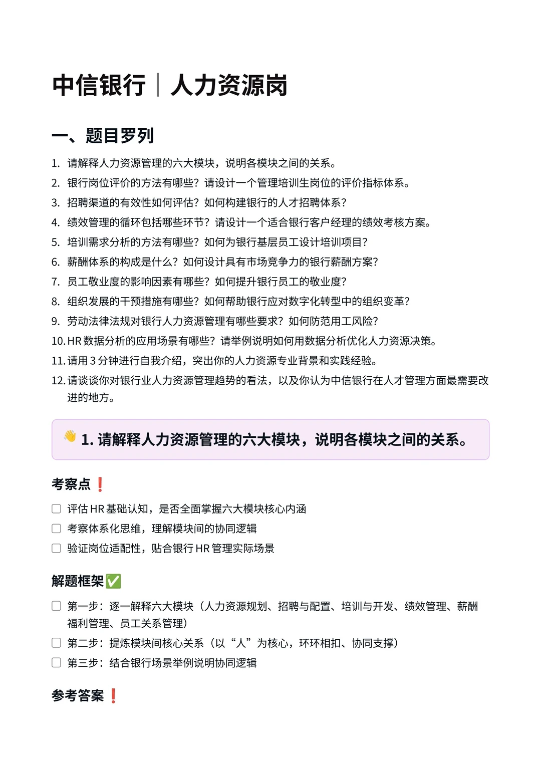 中信银行‖人力资源岗面真题拆解分析