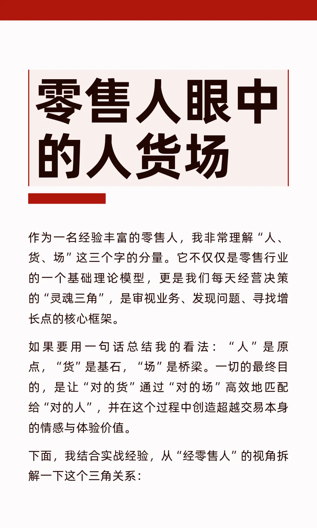 零售人眼中的人货场