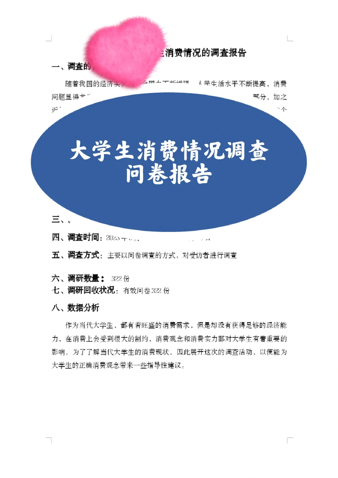 大学生消费情况调查报告