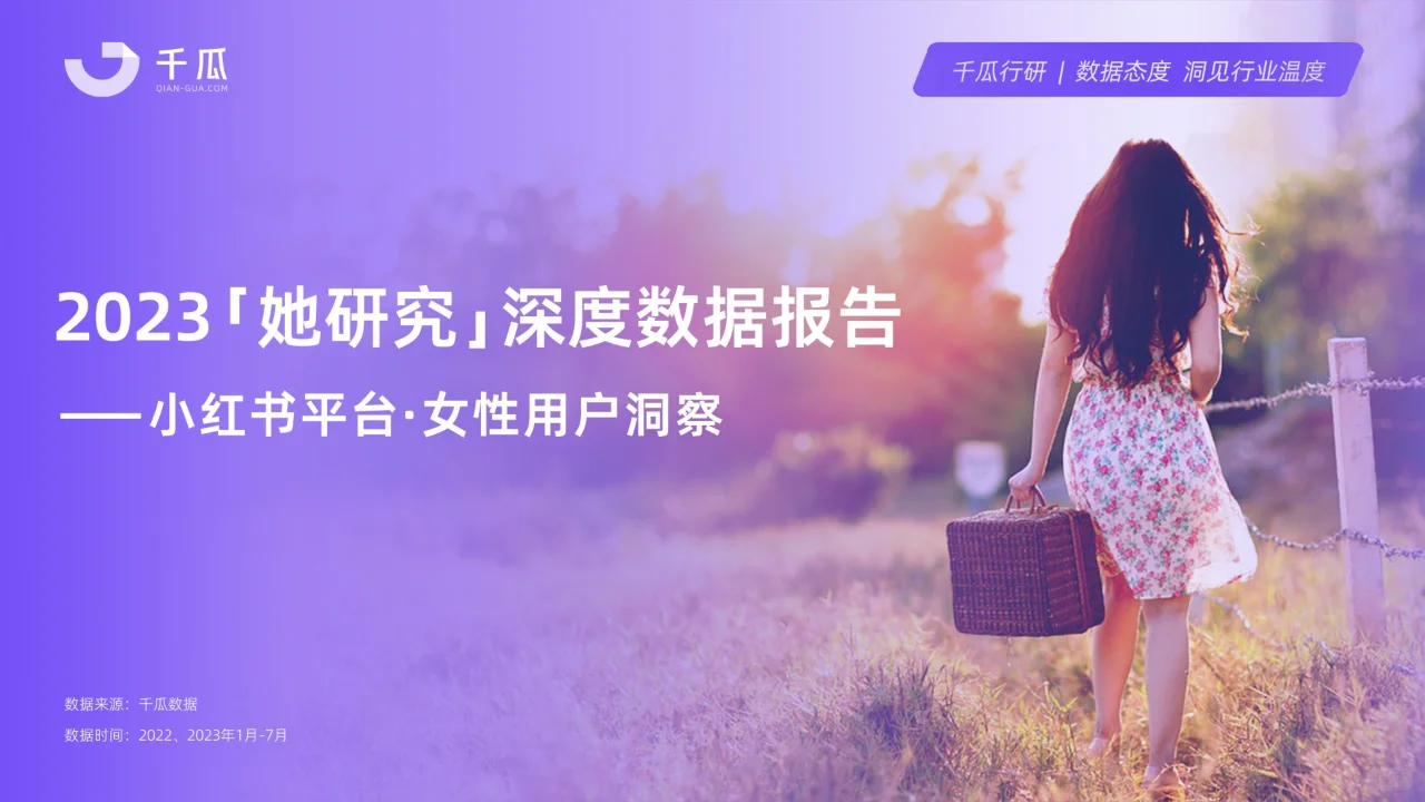 小红书平台女性用户洞察