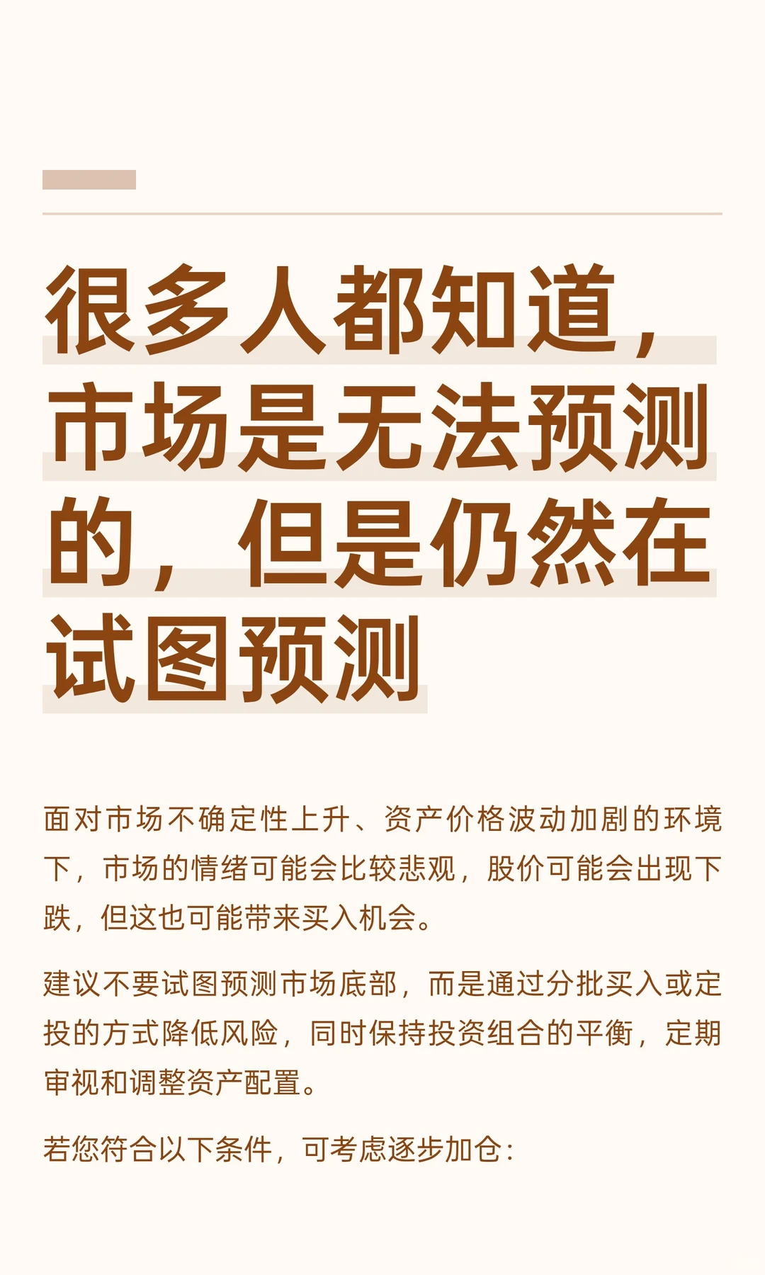 很多人都知道，市场是无法预测的，但是仍然