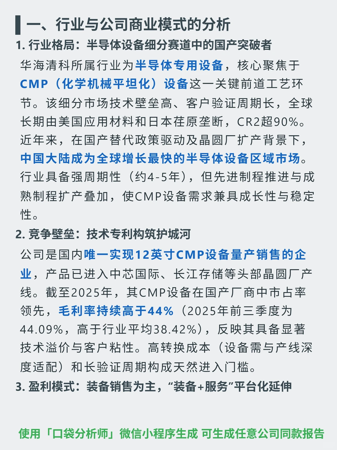 华海清科 4000 字深度研报