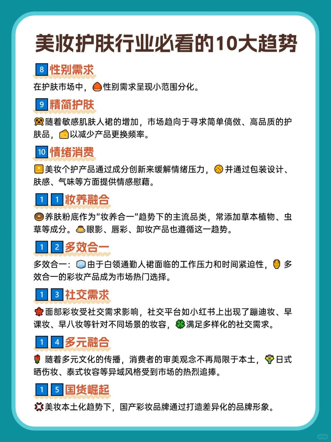 美妆护肤行业必看的10大趋势丨干货分享?