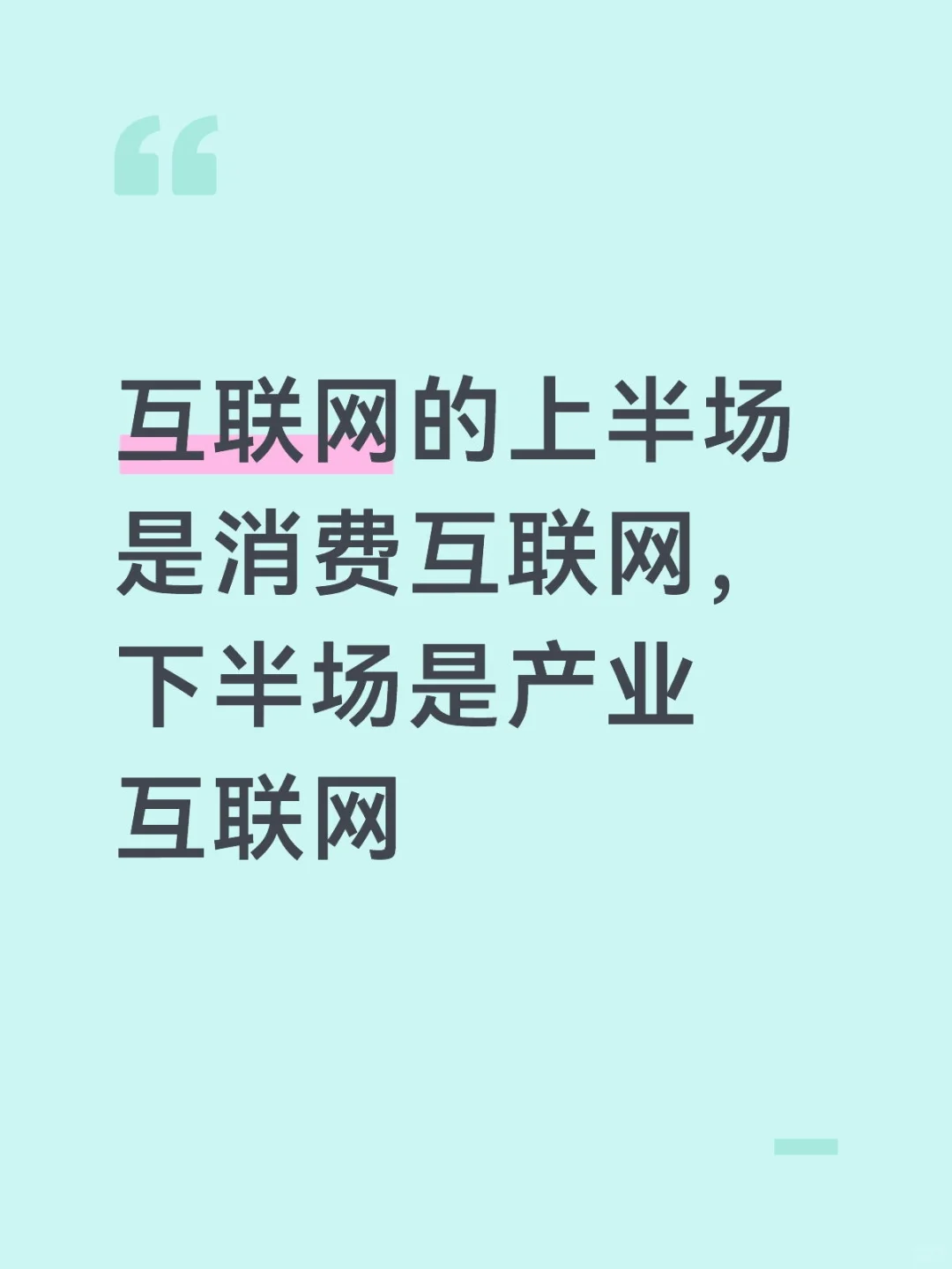 互联网的上半场是消费互联网，下半场是产业