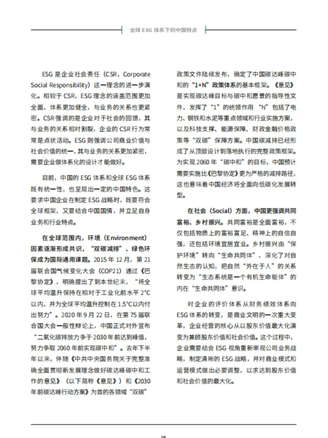 一篇报告速览当前中国的ESG实践?