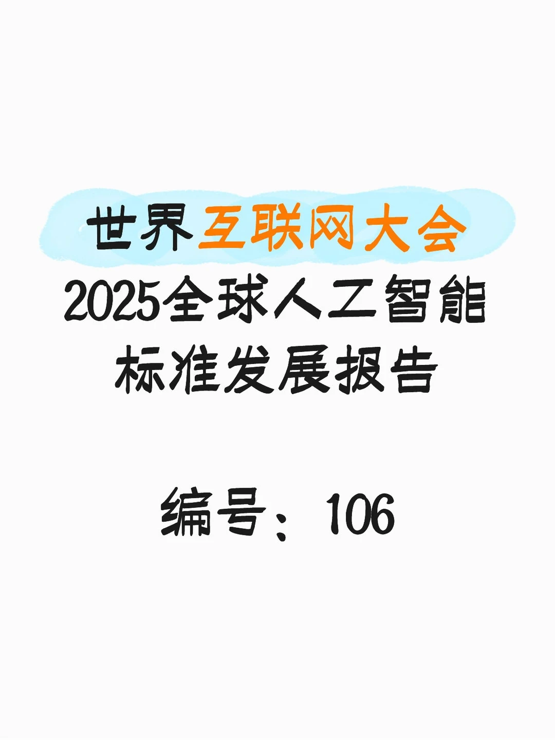 世界互联网大2025全球人工智能标准发展报告