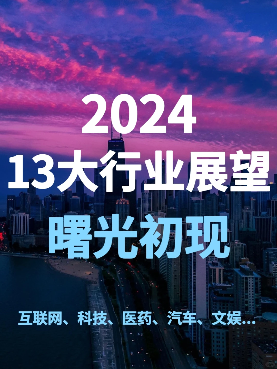 重磅报告320页丨2024年度13大行业展望