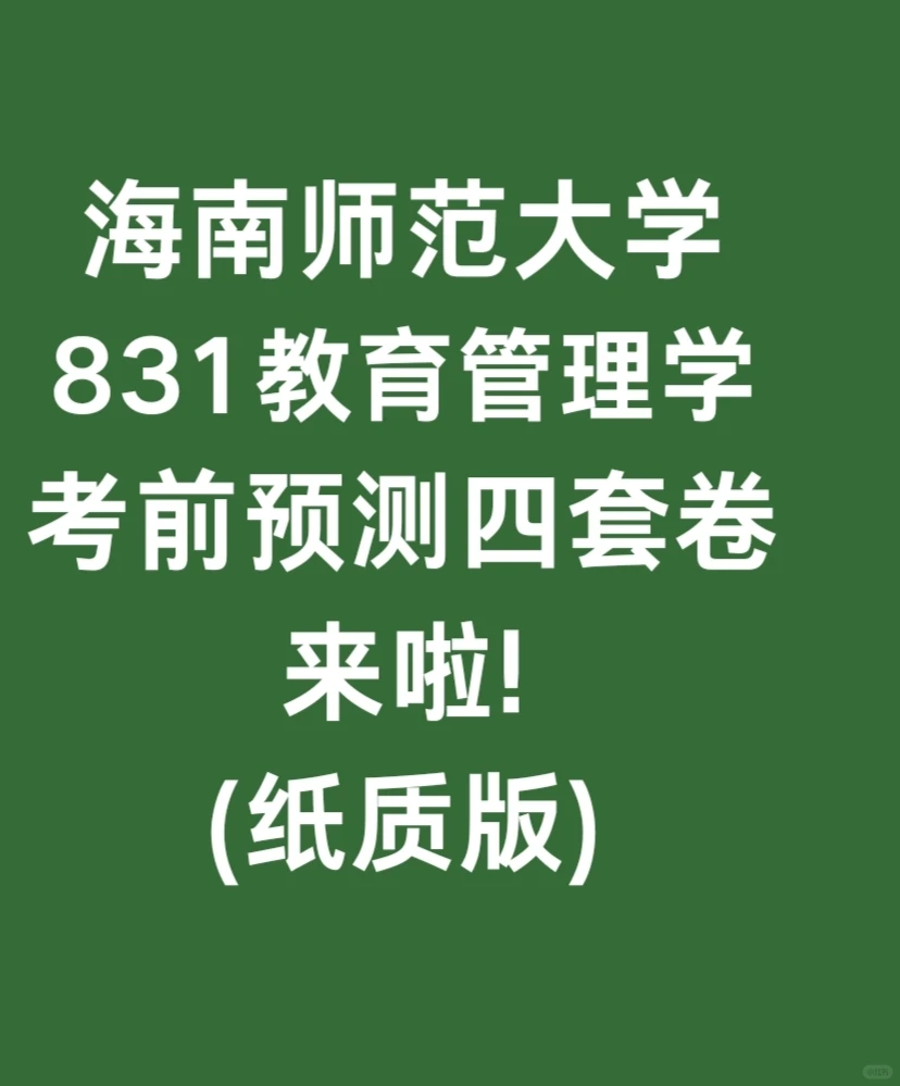 海南师范大学831教育管理学考点分布