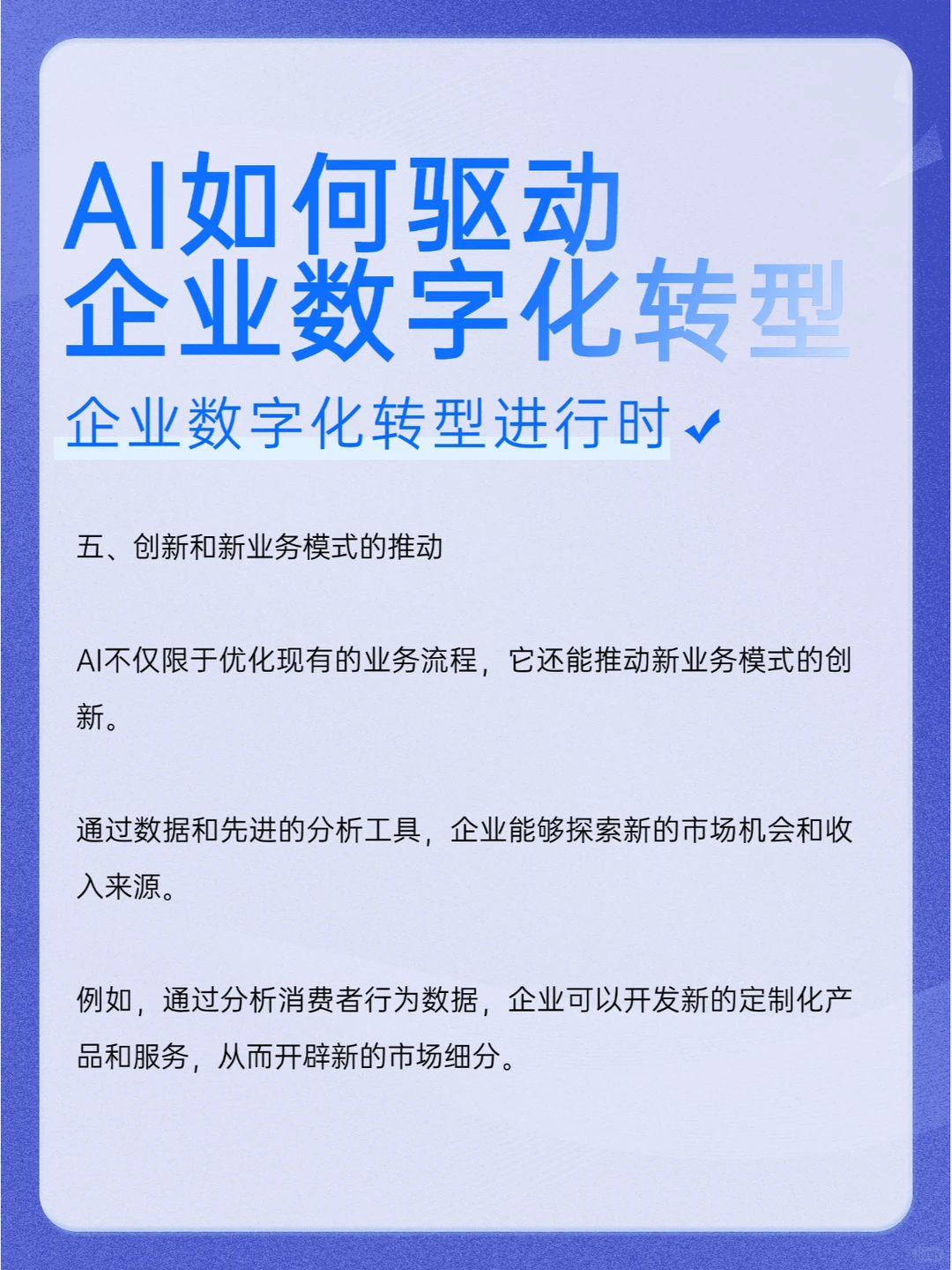 AI如何驱动企业数字化转型