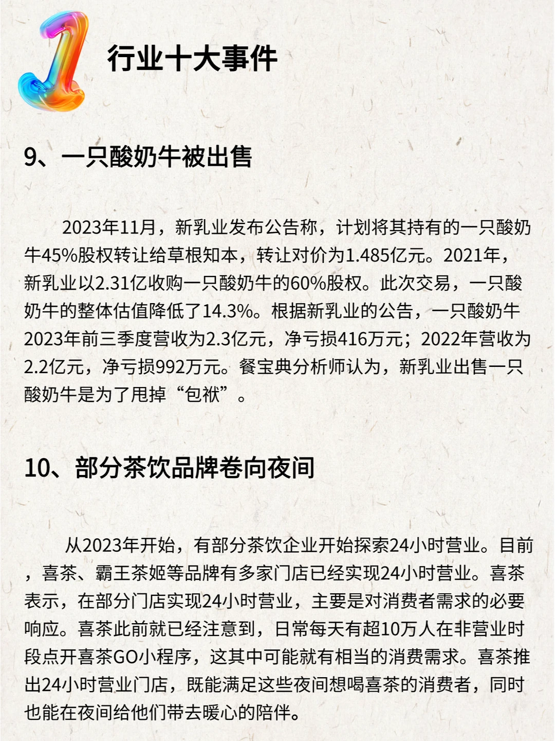 2023—2024中国茶饮行业年度发展报告
