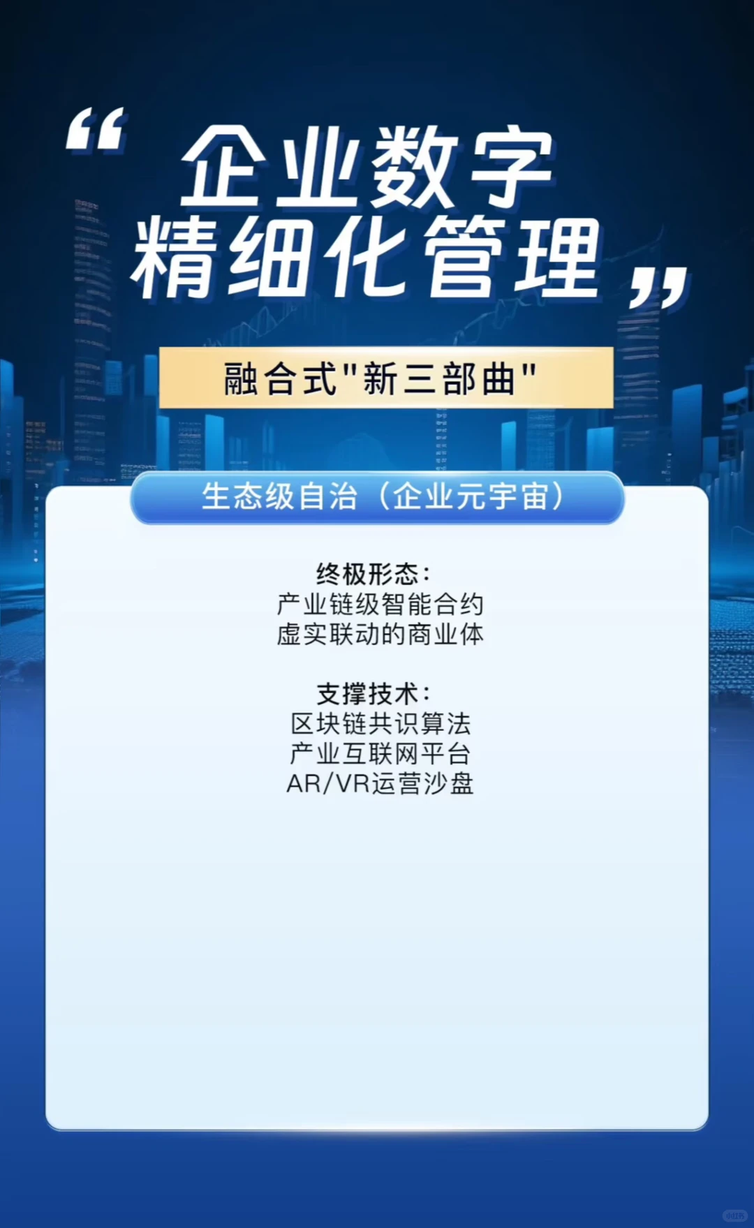 企业数字精细化管理 | 融合式“新三部曲”