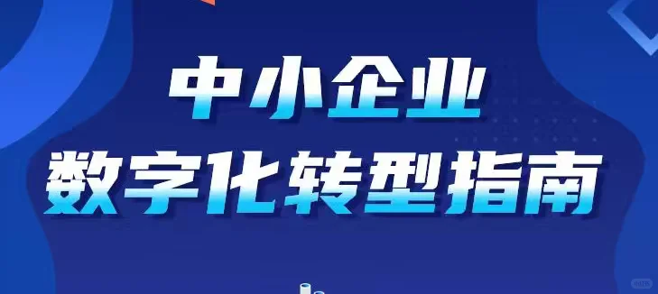 广州市2025中小企业数字化转型改造项目