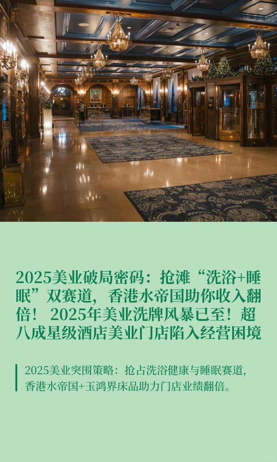 2025美业破局密码：抢滩“洗浴+睡眠”双赛