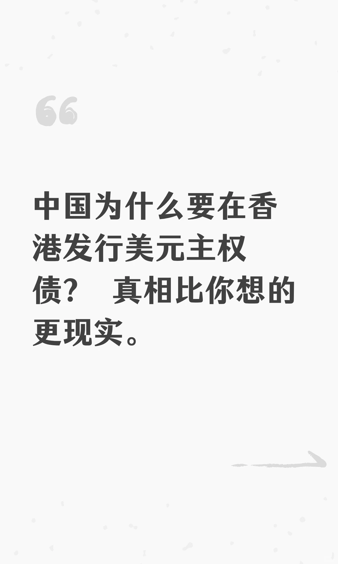 中国为什么要在香港发行美元主权债？ 真相