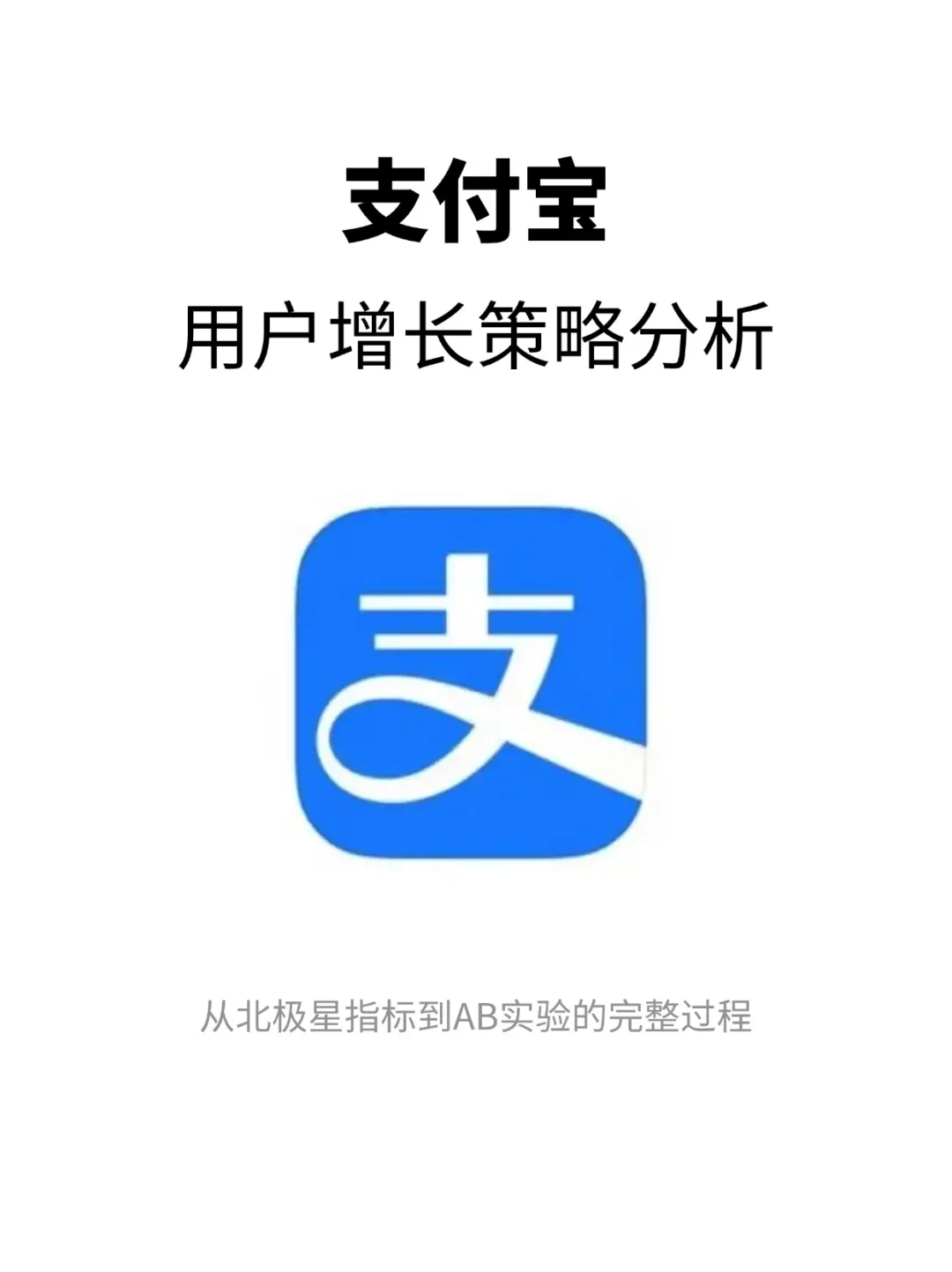支付宝:用户增长策略解析