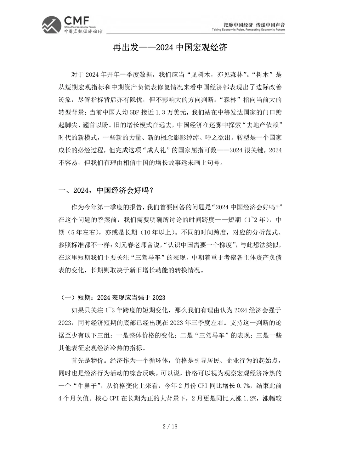 2024年第一季度中国宏观经济分析与预测报告