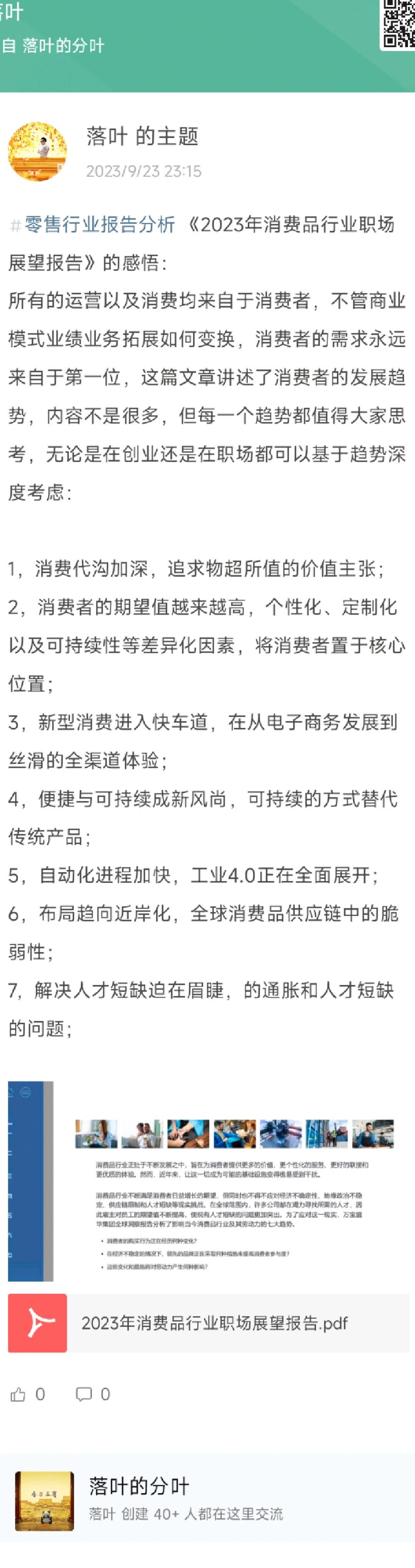《2023年消费品行业职场展望报告》