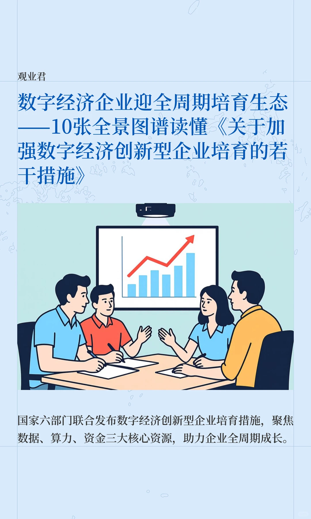 关于加强数字经济创新型企业培育的若干措施