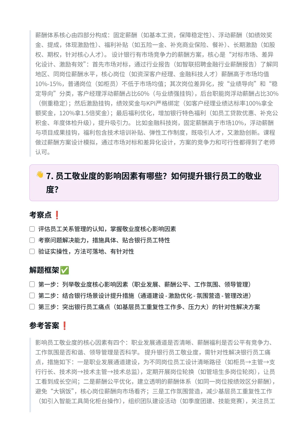 中信银行‖人力资源岗面真题拆解分析
