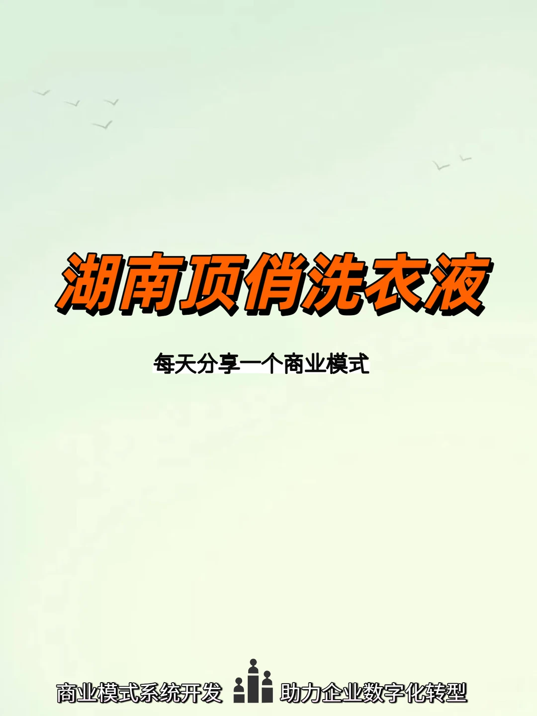 湖南顶俏模式火了！消费即经营，分润永续
