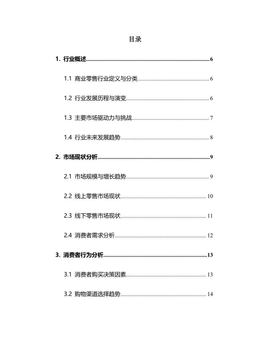 2025年商业零售行业调研分析报告