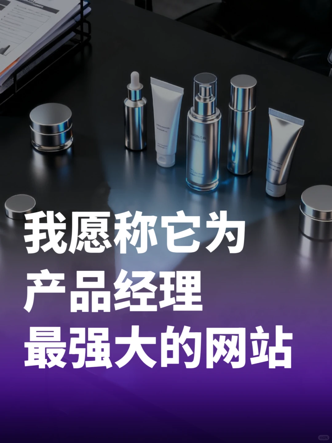 这个网站堪称美妆人/产品经理之光?