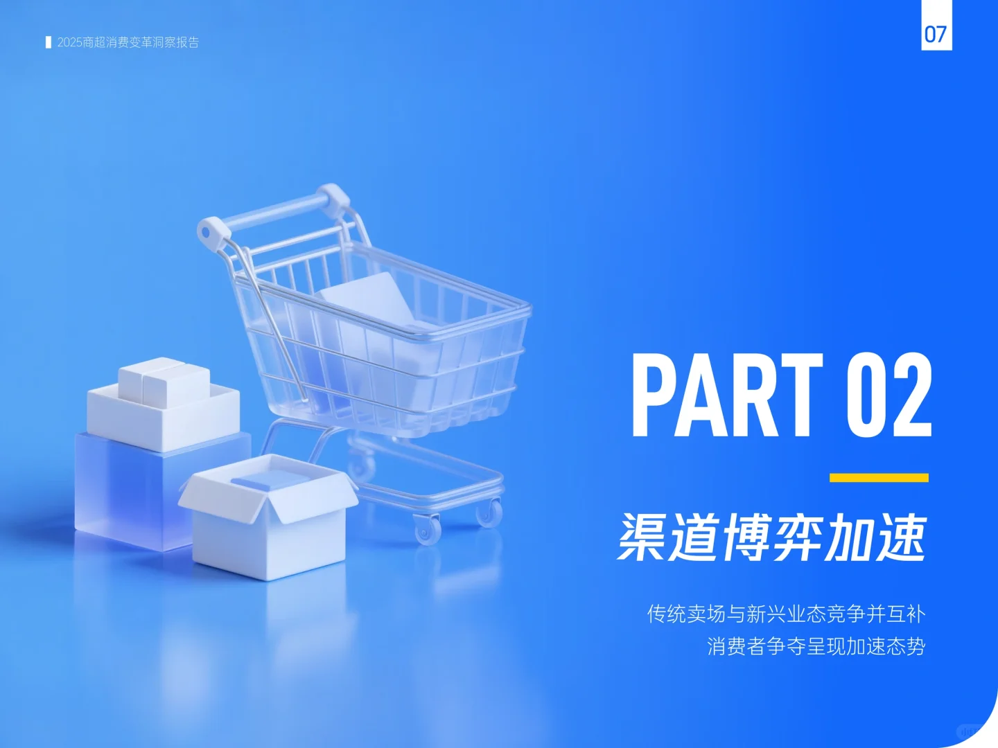 腾讯:2025商超消费变革洞察报告
