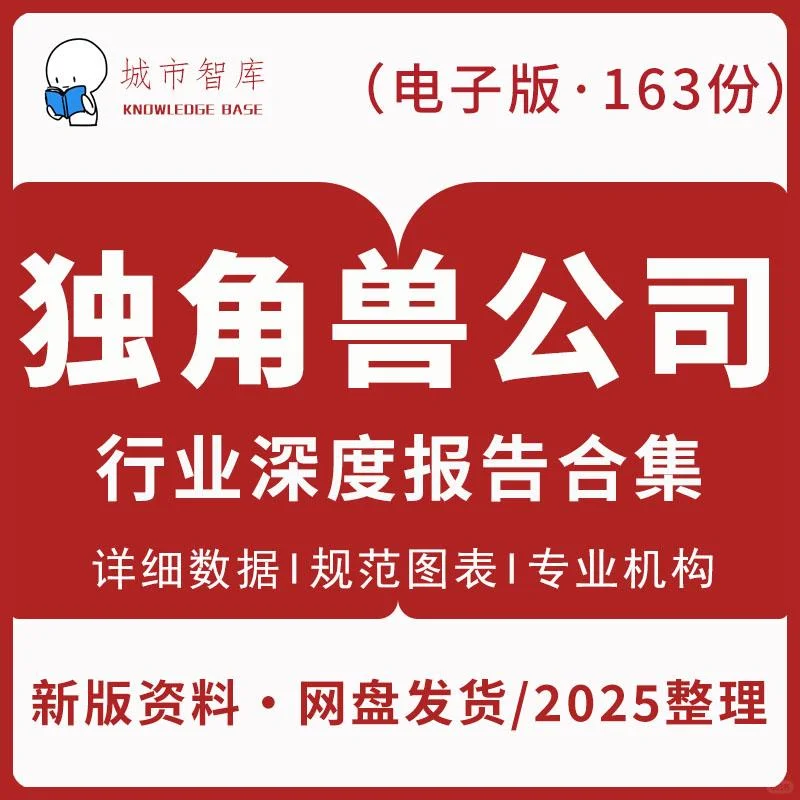 2025独角兽行业研究及市场趋势预测报告