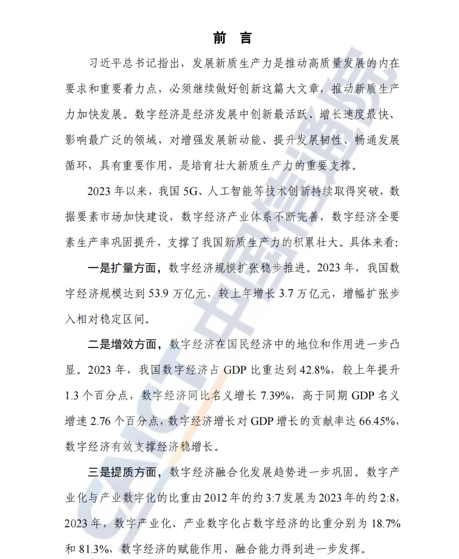 论文选题挖掘《中国数字经济发展研究报告》