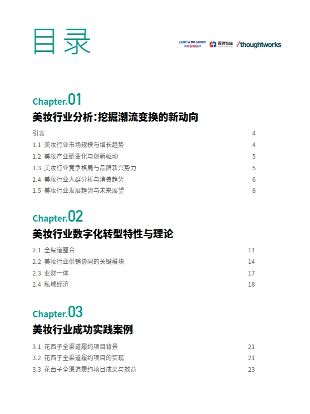 美妆行业数字化转型白皮书