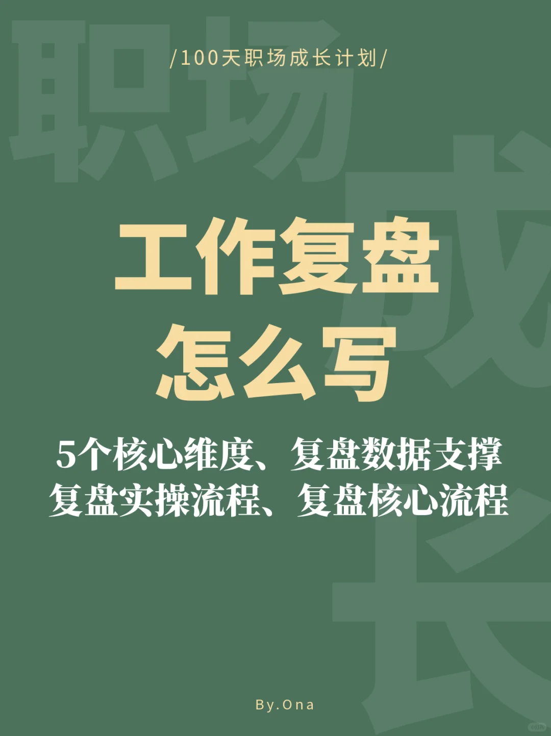 工作复盘怎么写？把握5个核心维度