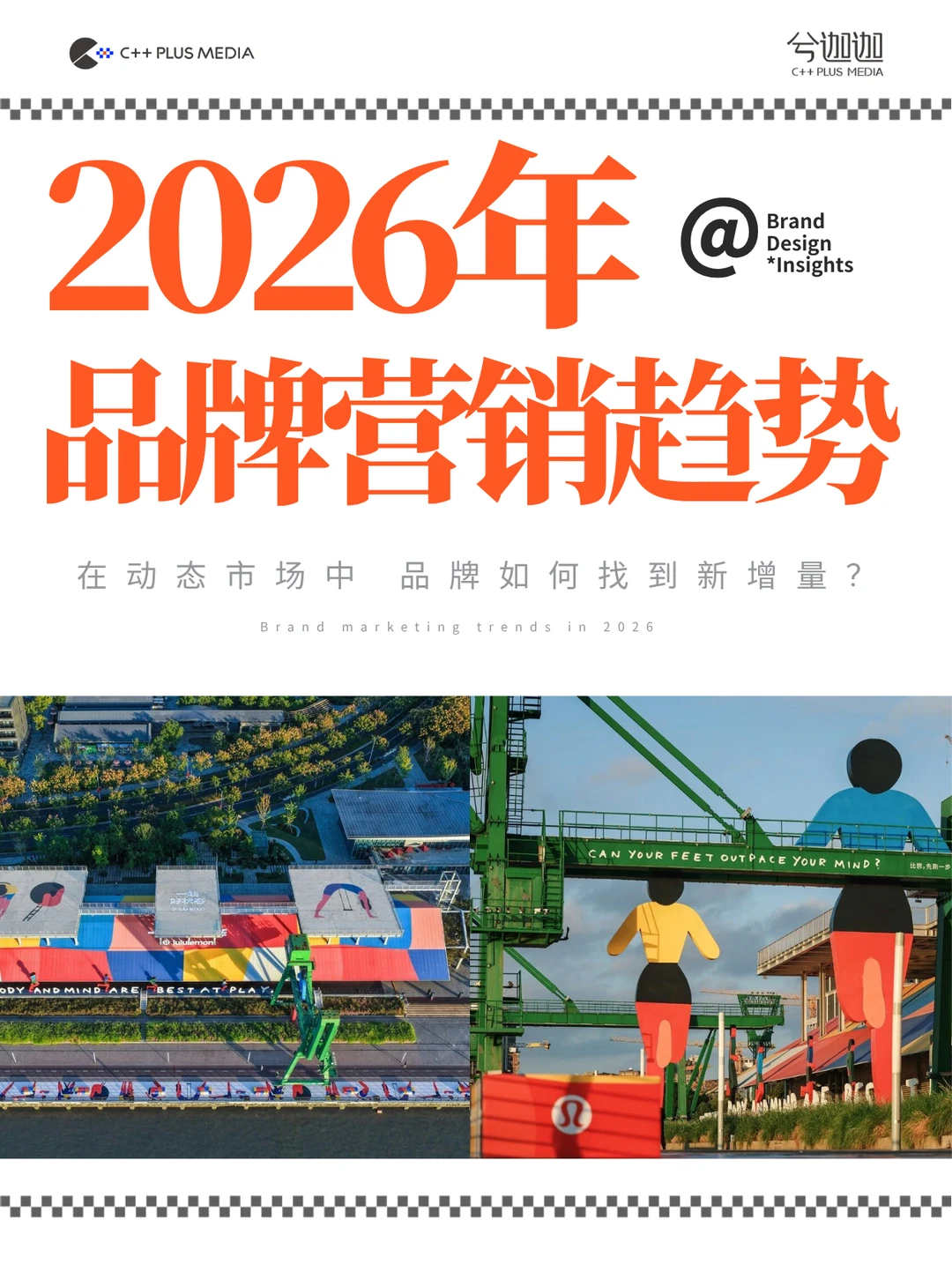 2026消费展望 | 品牌新趋势来啦!