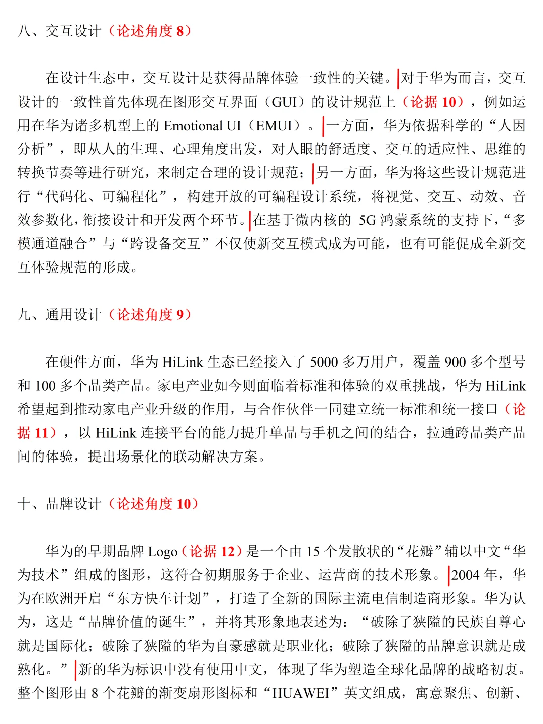 设计论述题万能案例——华为