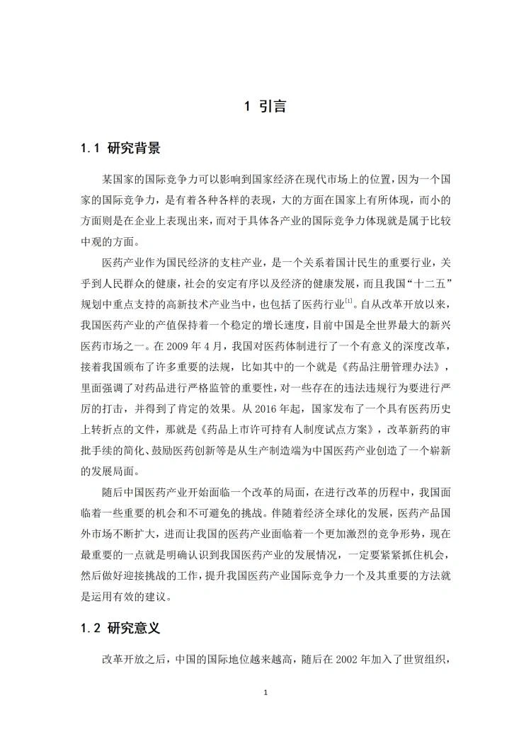 国际经济与贸易专业优秀毕业论文写作模板