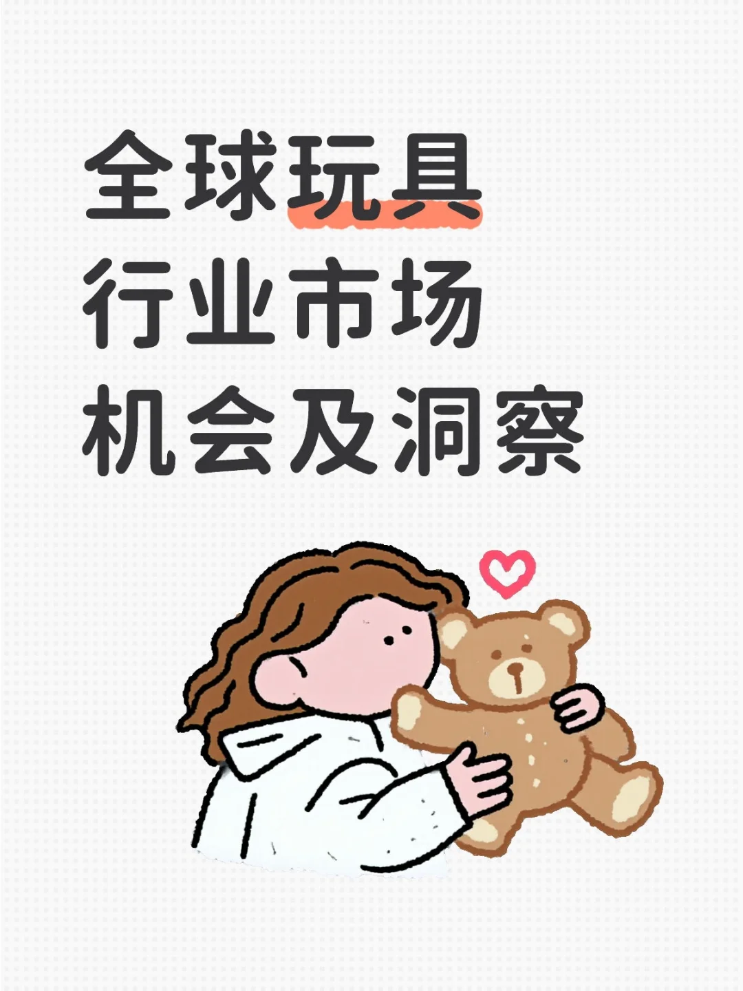 全球玩具行业市场机会及洞察
