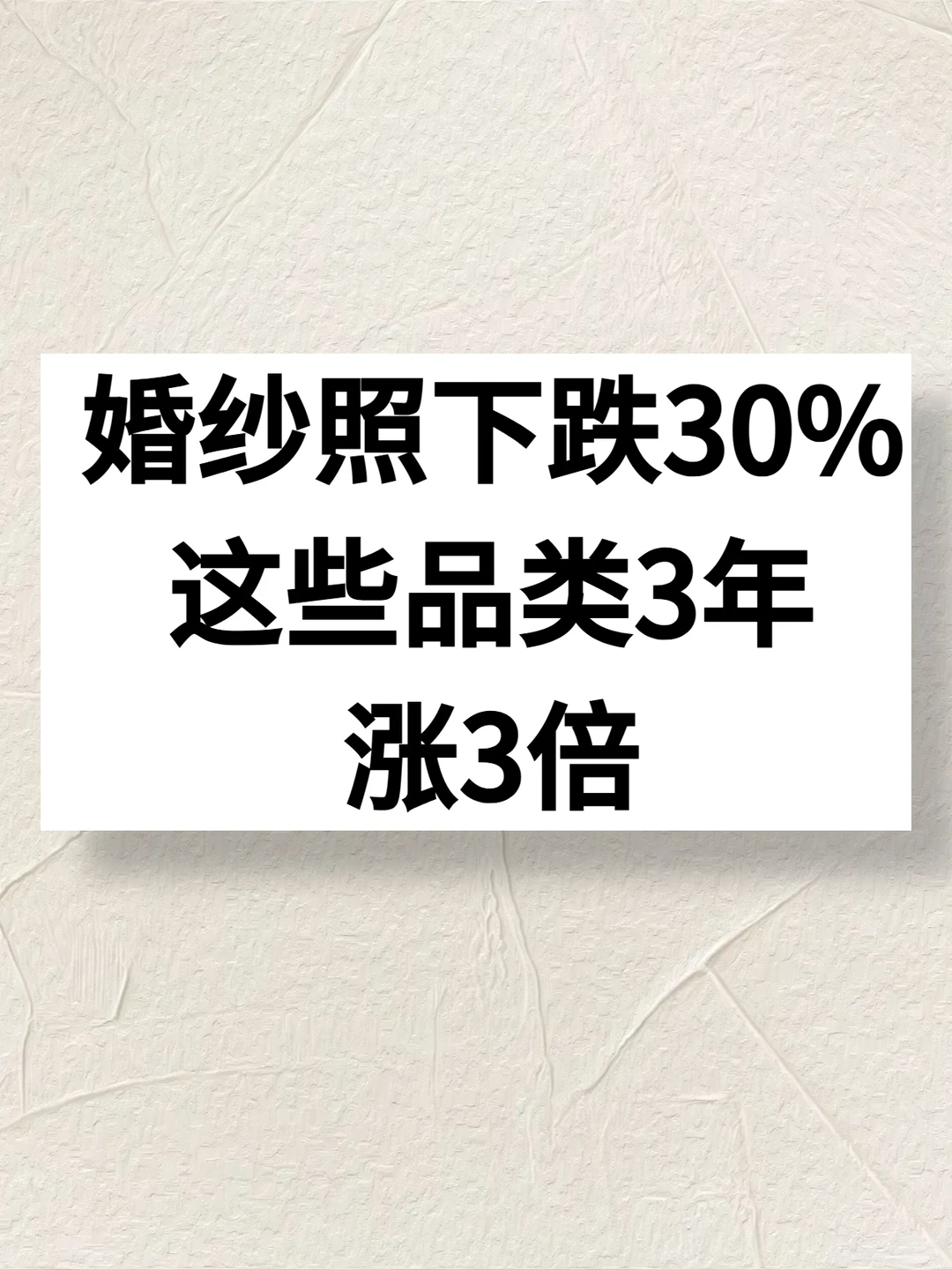 婚纱照下跌30%,这些品类3年涨3倍!