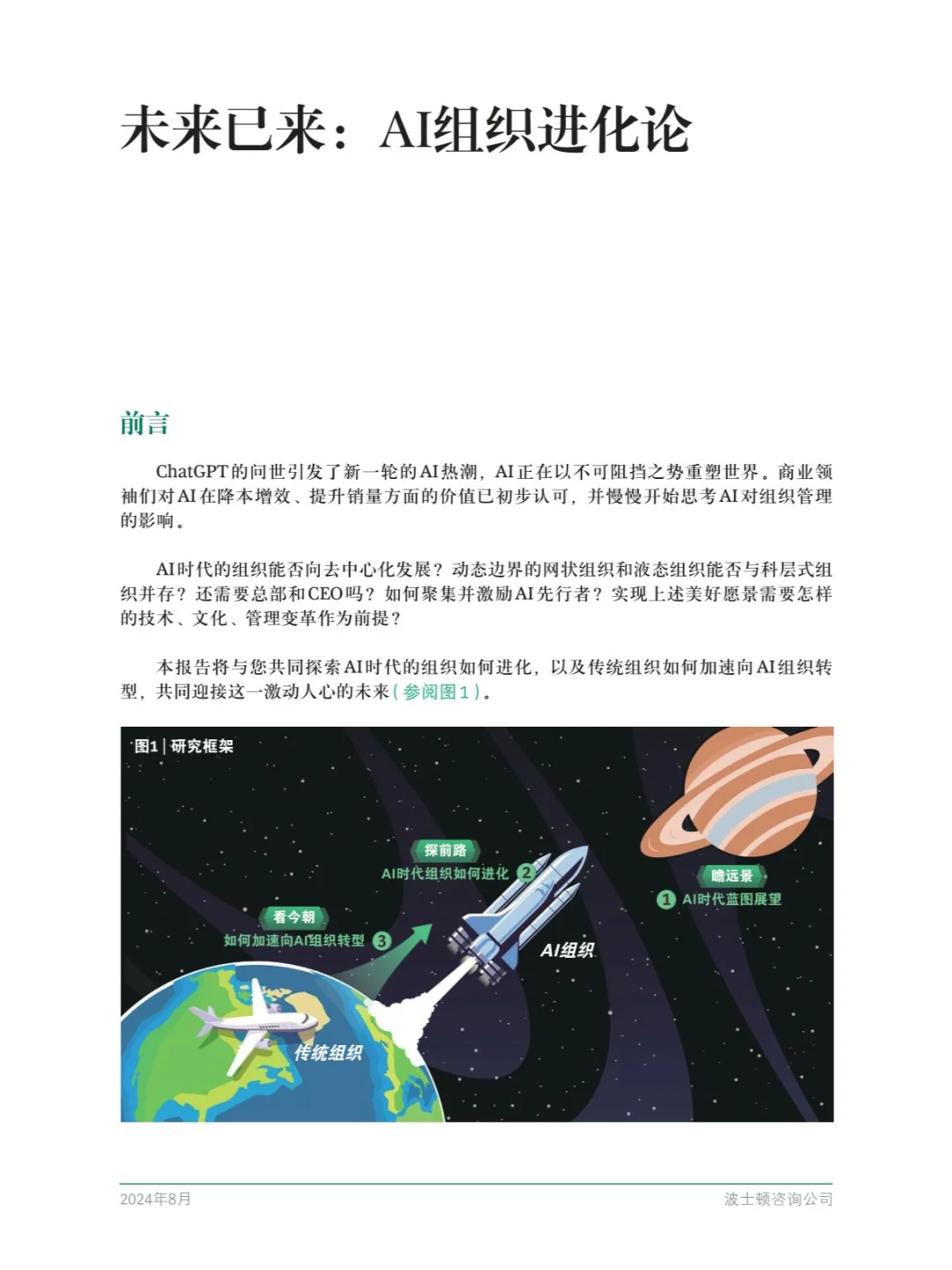 25页 | 未来已来:AI组织进化论