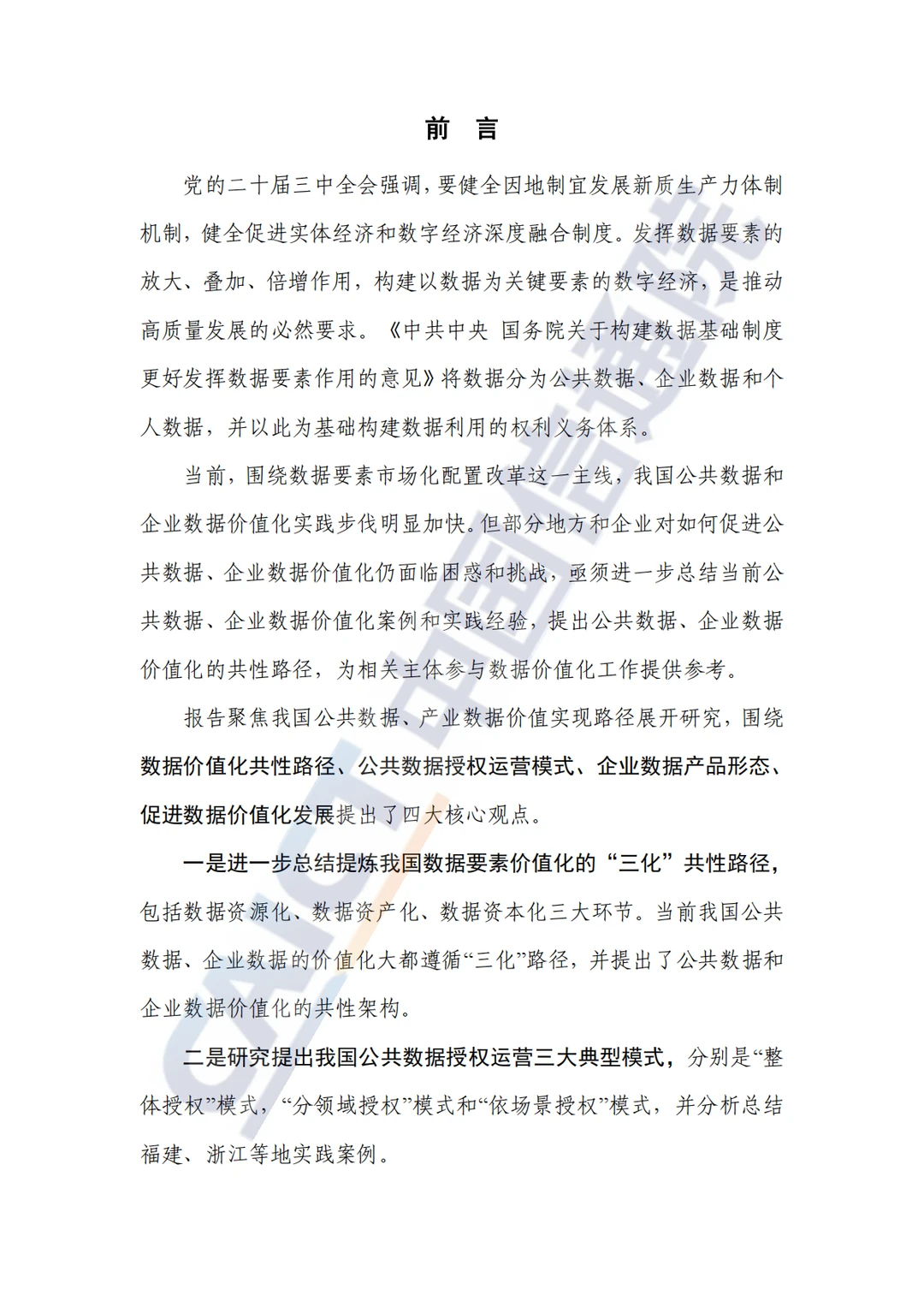 《数据要素价值实现路径洞察报告（2024年）》
