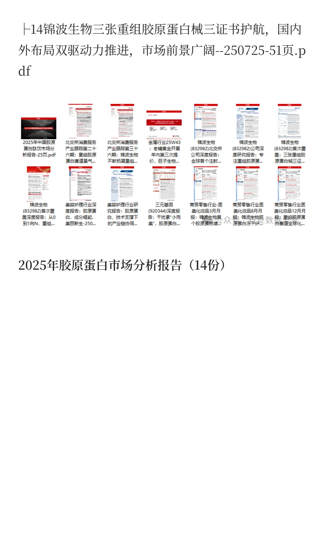 2025年胶原蛋白市场分析报告(14份)