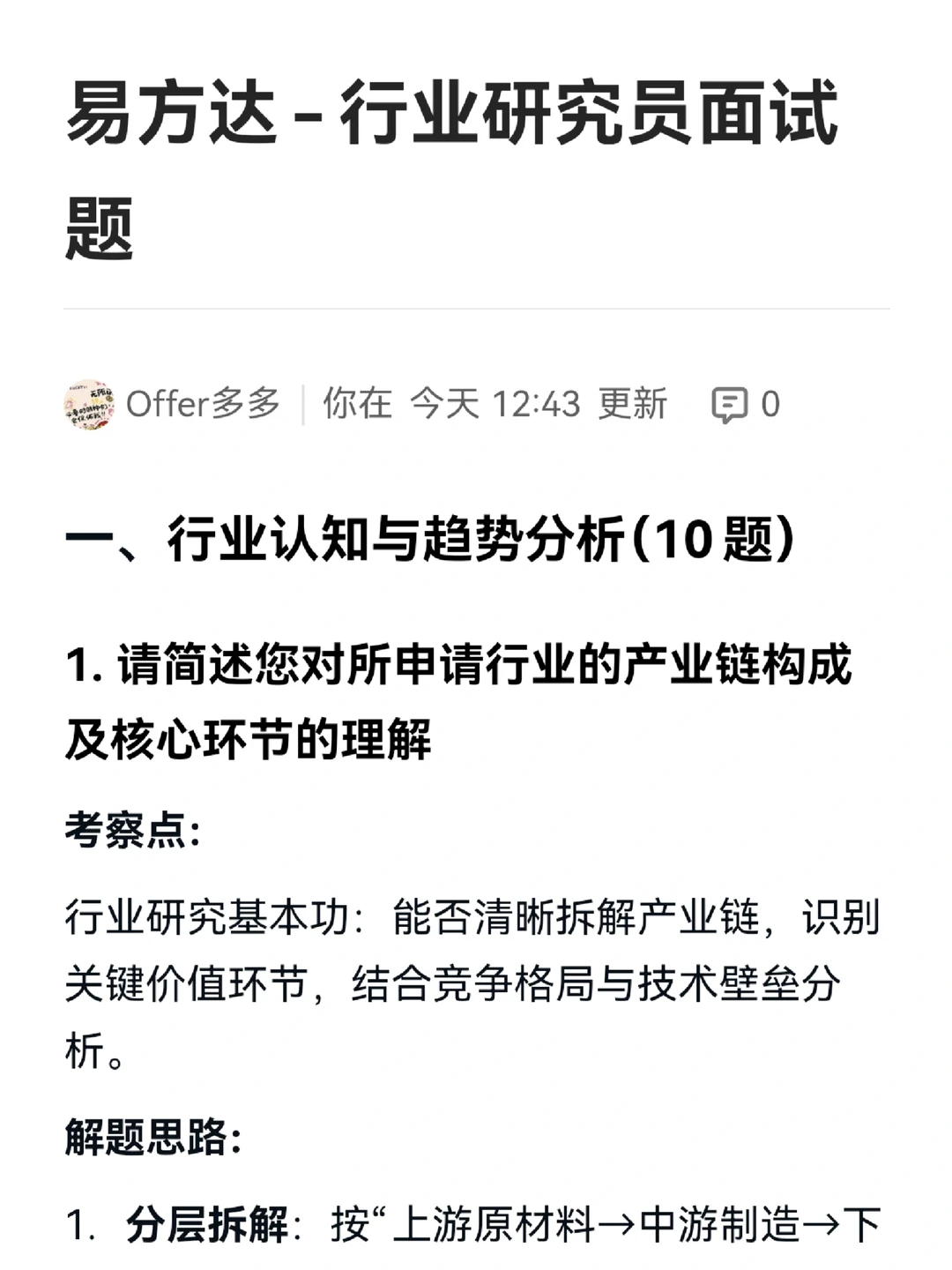 易方达面试｜行业研究员面试题