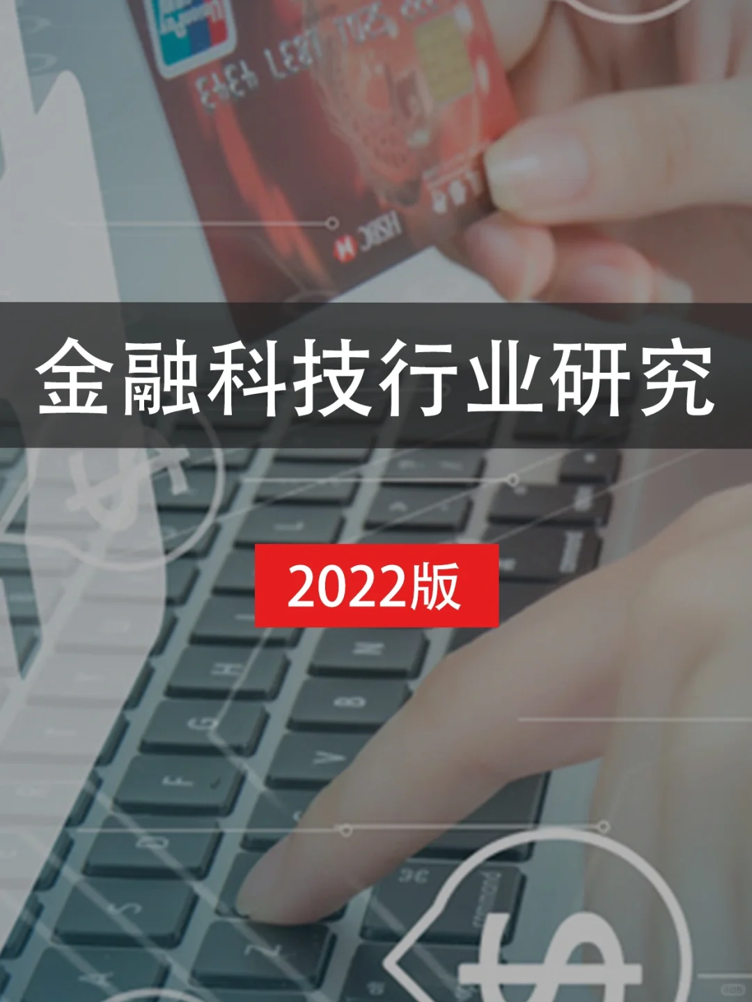 金融科技行业研究