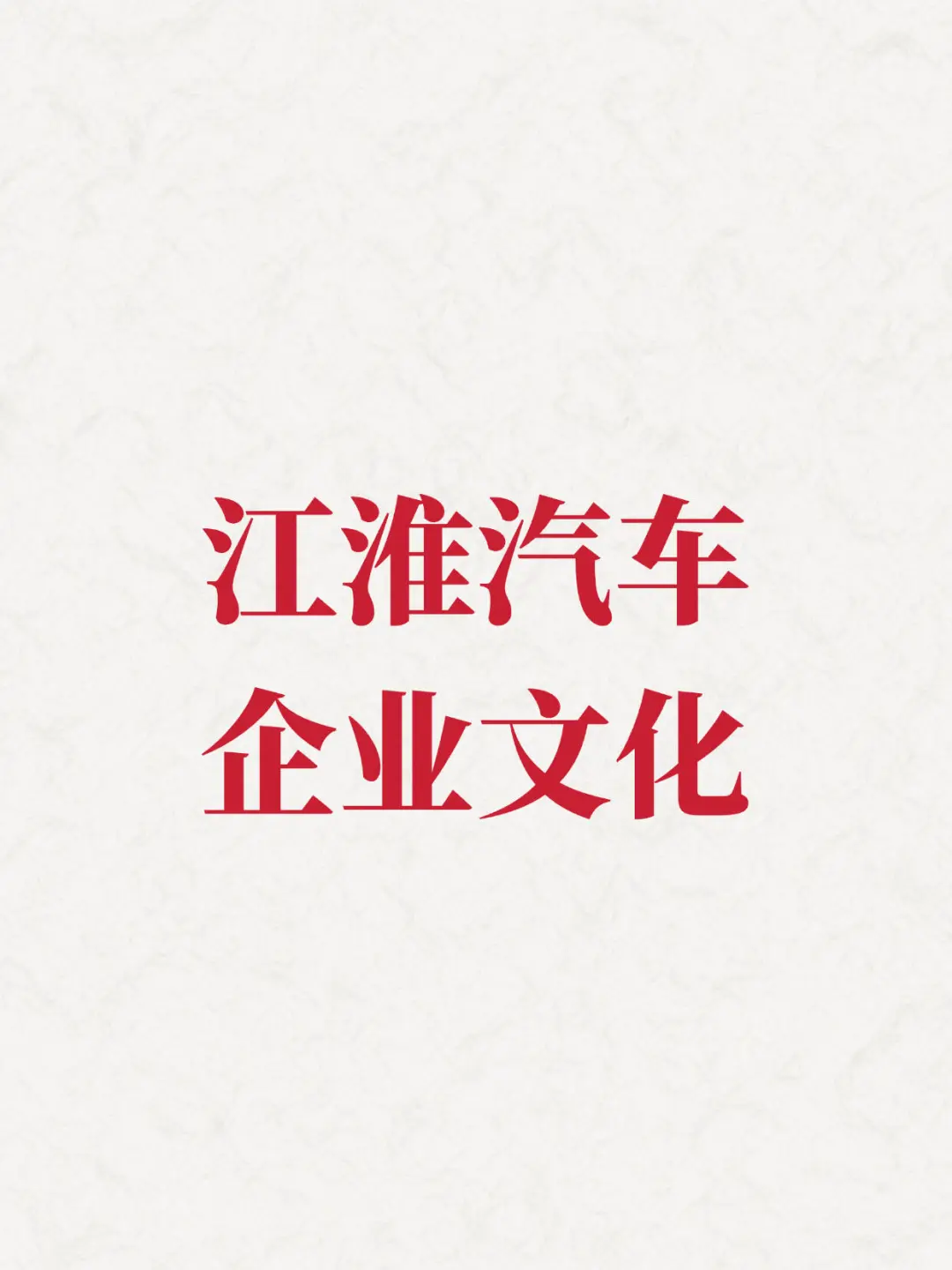 江淮汽车企业文化：具备进化与突破的力量