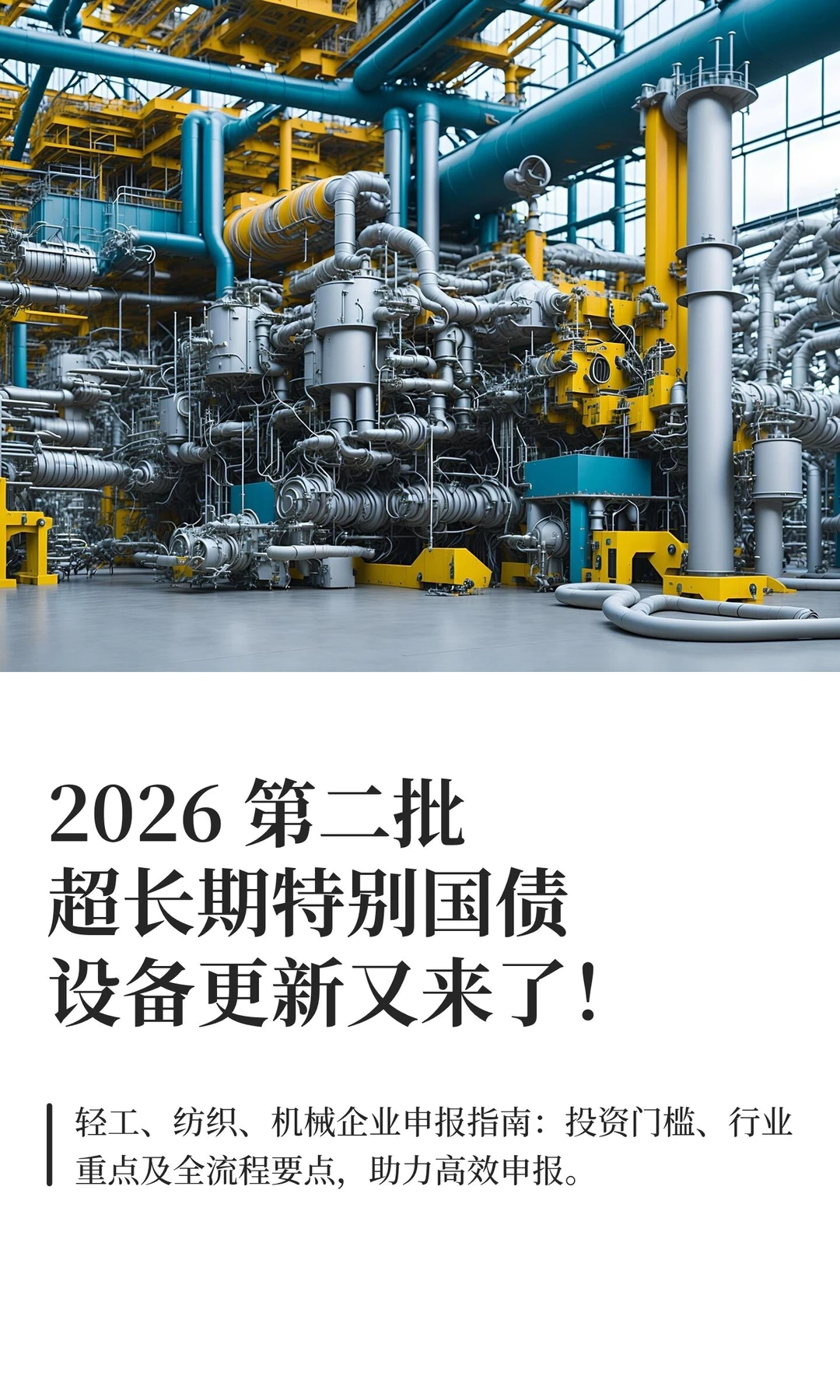 2026 第二批超长期特别国债设备更新又来了