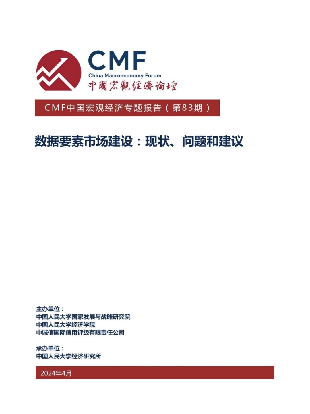 中国宏观经济专题报告：数据要素市场建设