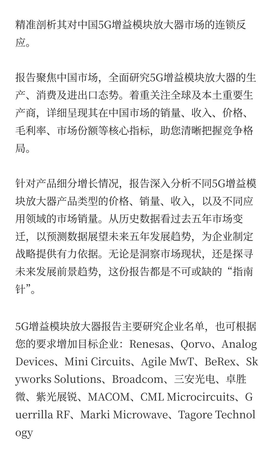 中国5G增益模块放大器市场预测2025