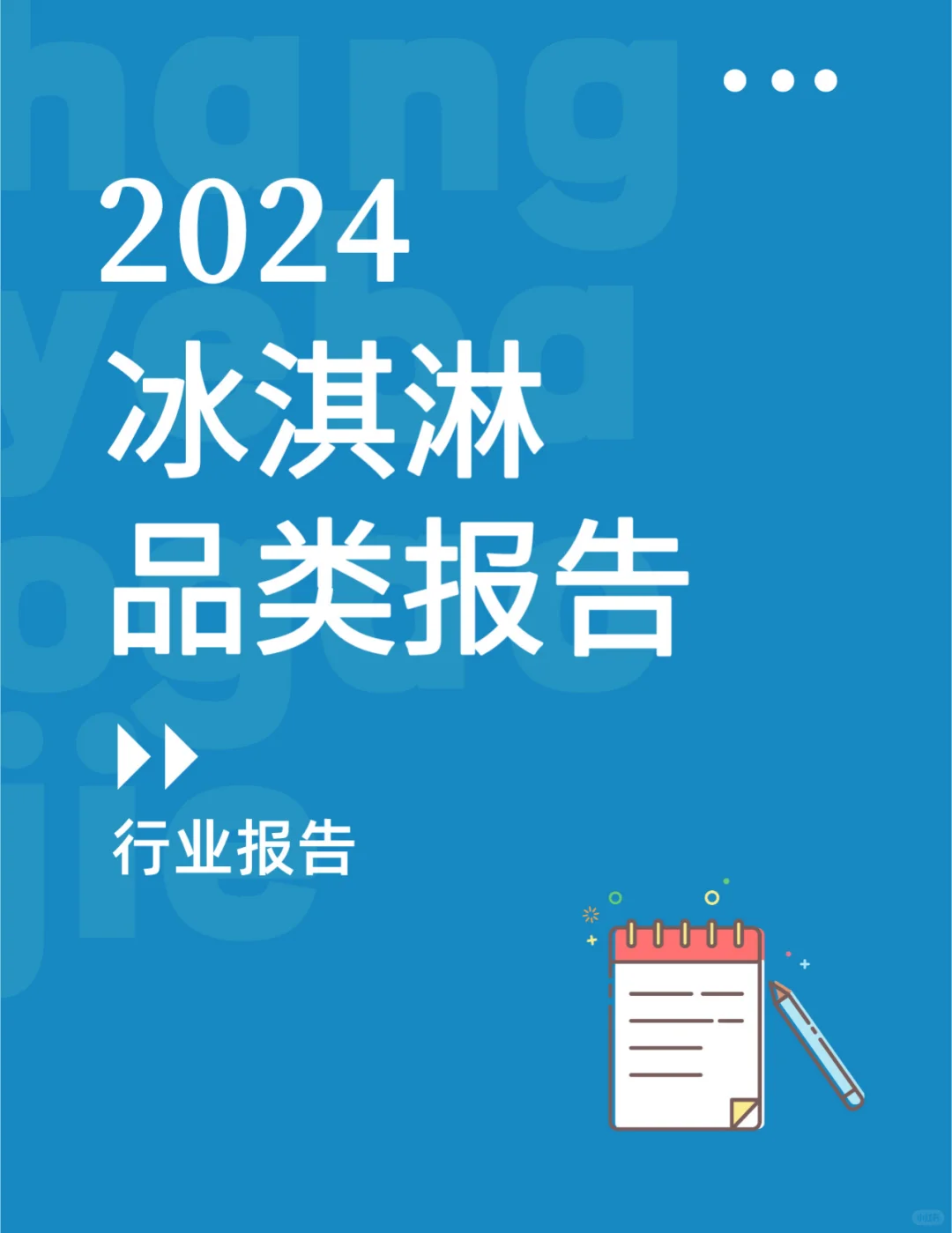 冰淇淋品类报告
