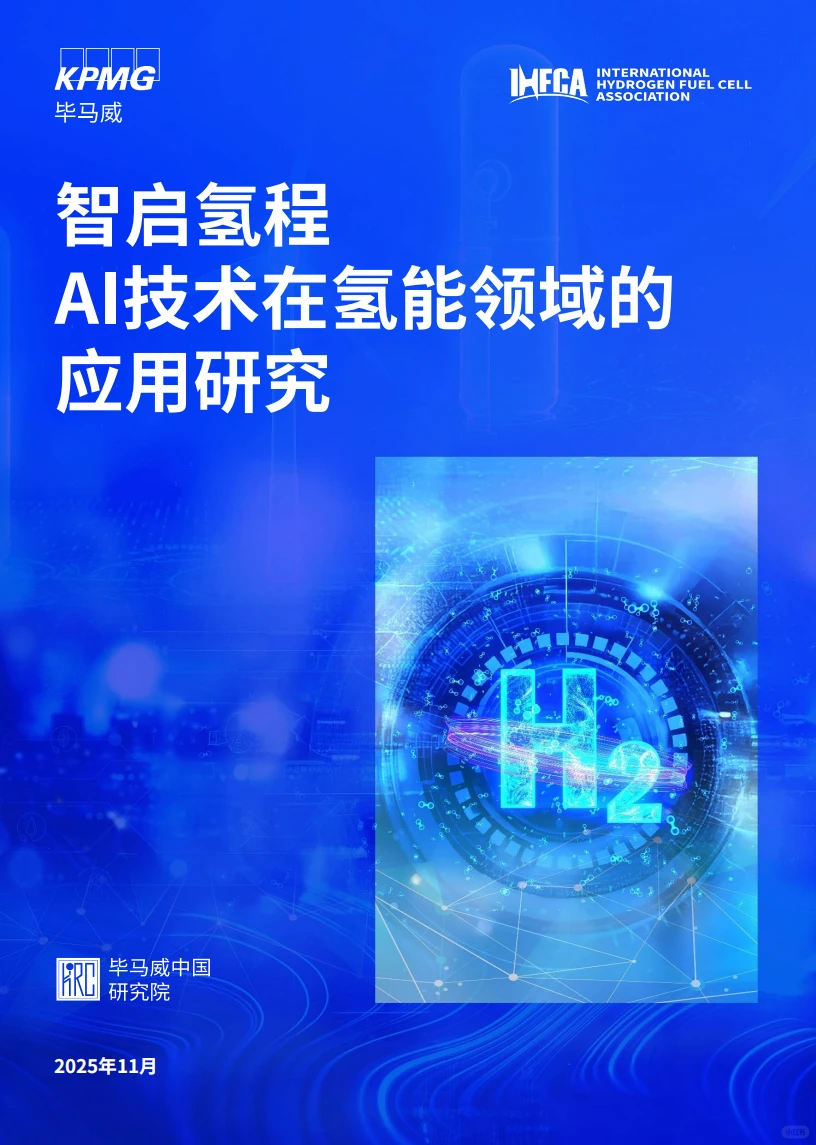 ⚡2025 AI + 氢能应用研究报告