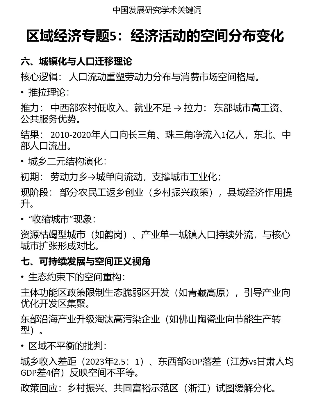 发展研究专题：区域经济（5）