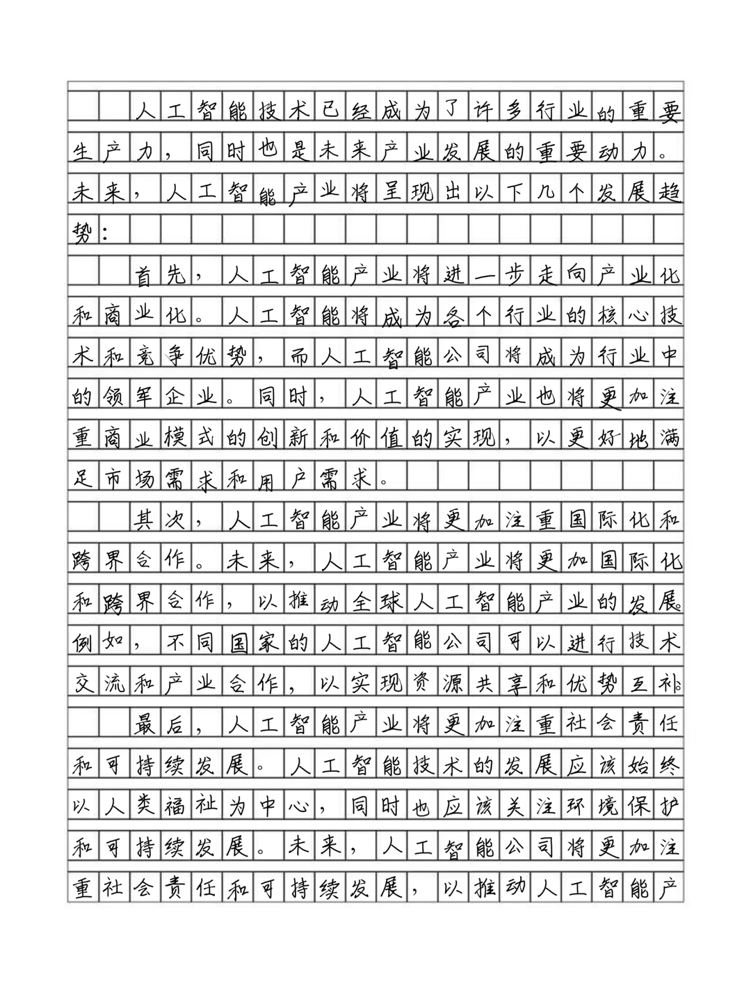 优秀高分作文《人工智能未来发展趋势》