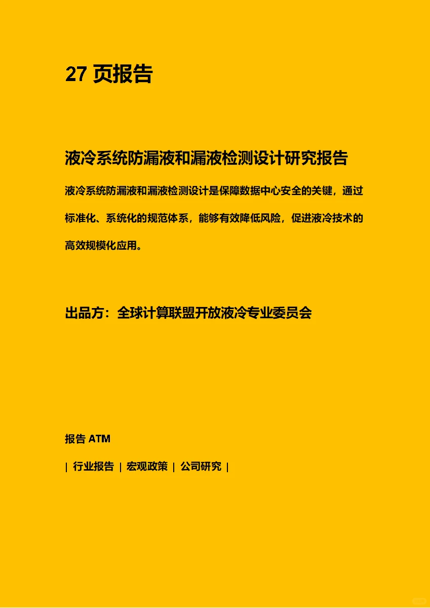 液冷系统防漏液和漏液检测设计研究报告